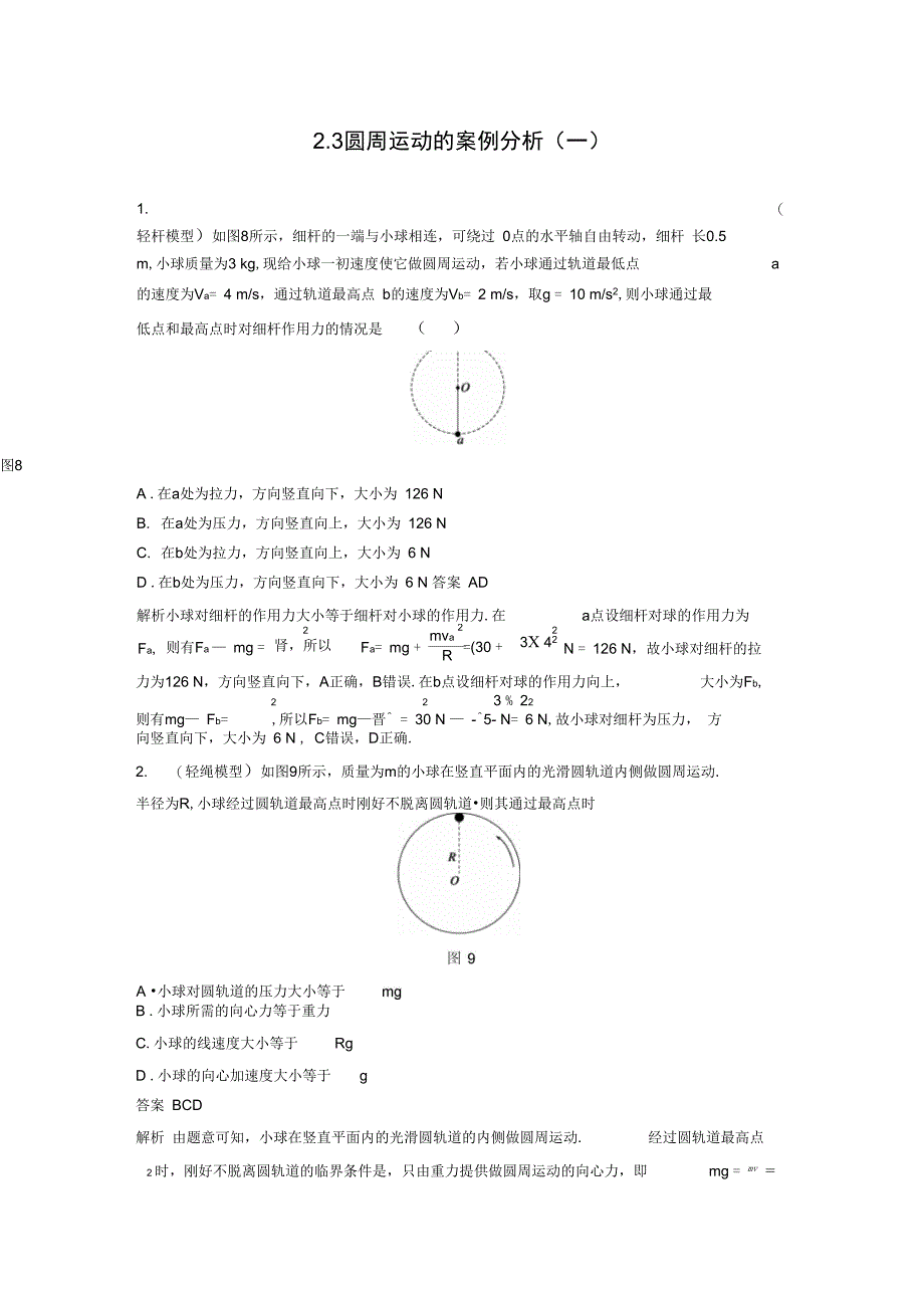 2.3圆周运动的案例分析一每课一练沪科版必修2_第1页