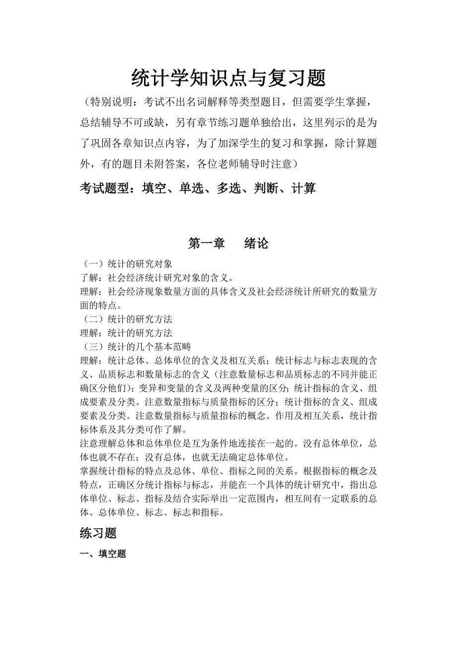 《统计学原理》习题.doc_第1页