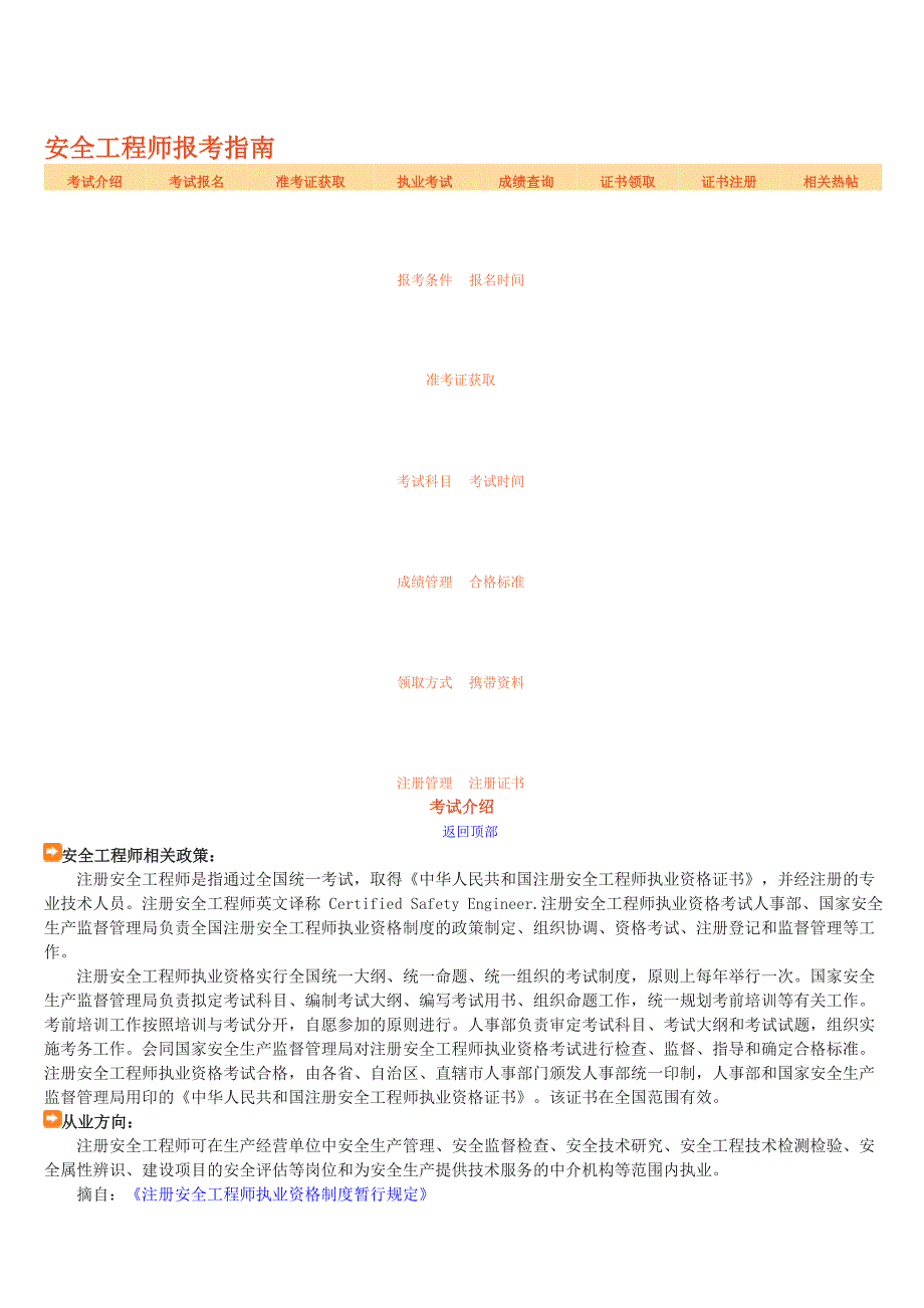 安全工程师报考指南_从业资格考试_资格考试认证_教育专区_第1页