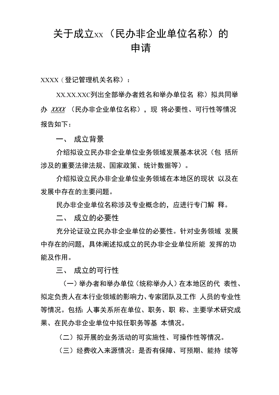 民办非企业成立登记申请书(含可行性报告2021年最新模板示范)_第1页