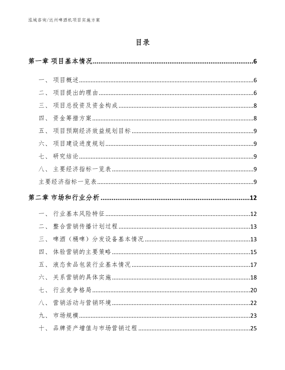 达州啤酒机项目实施方案【模板参考】_第1页