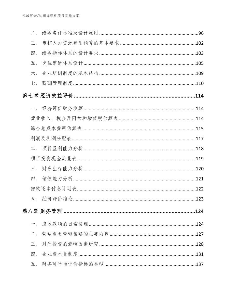 达州啤酒机项目实施方案【模板参考】_第3页