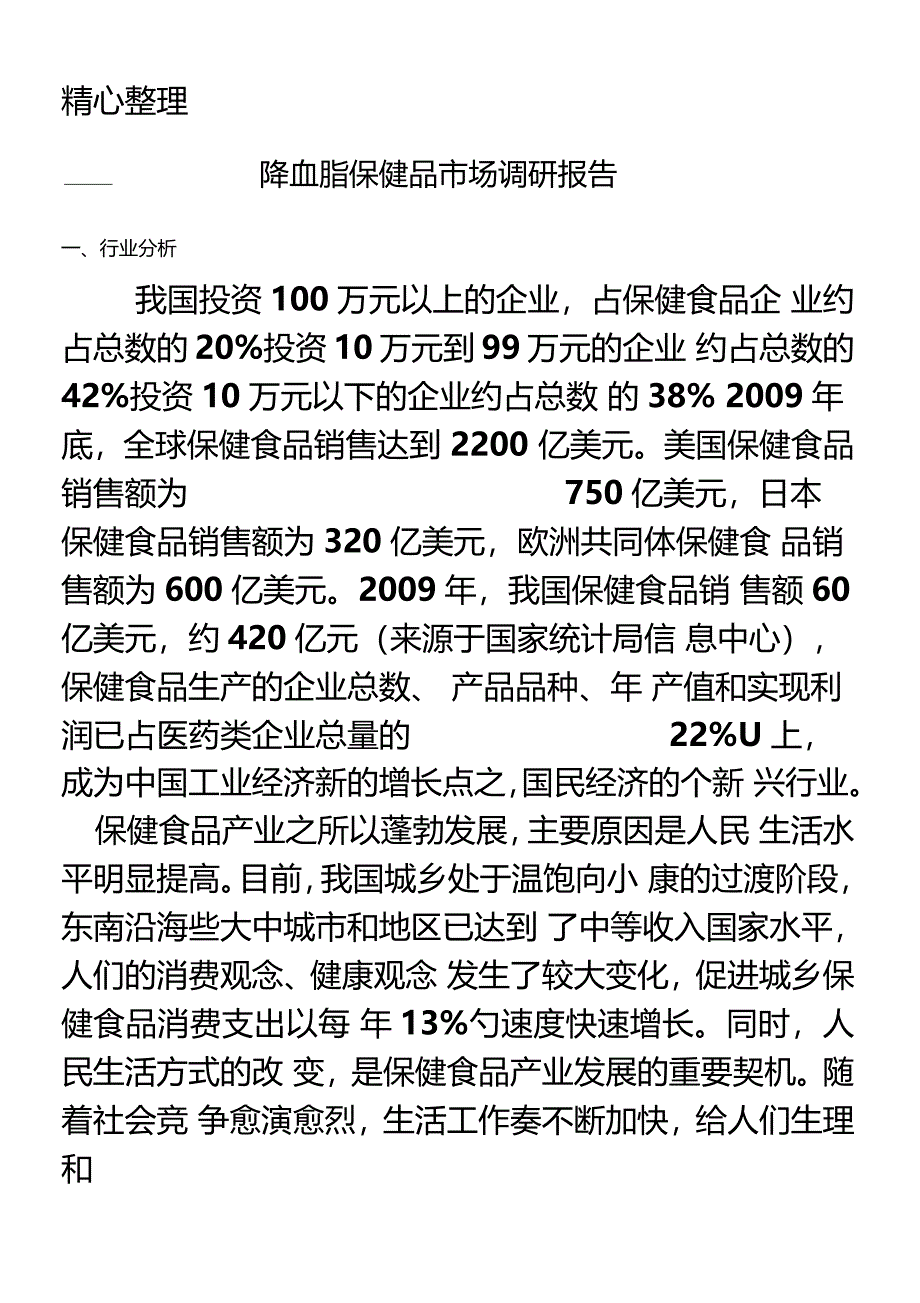 降血脂保健品场调研分析报告_第1页