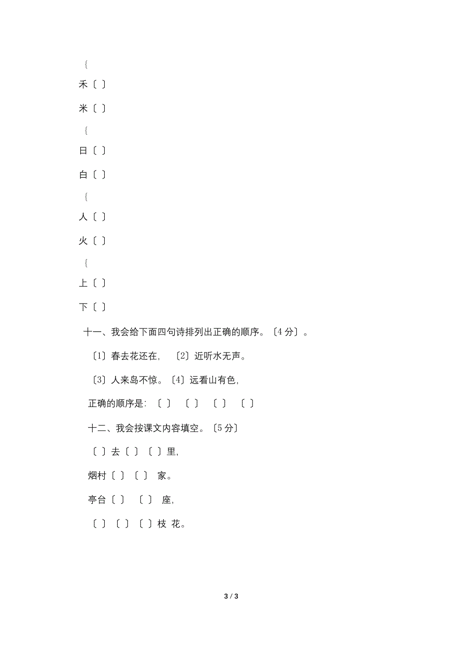 最新小学一年级语文上册期中检测试卷.doc_第3页