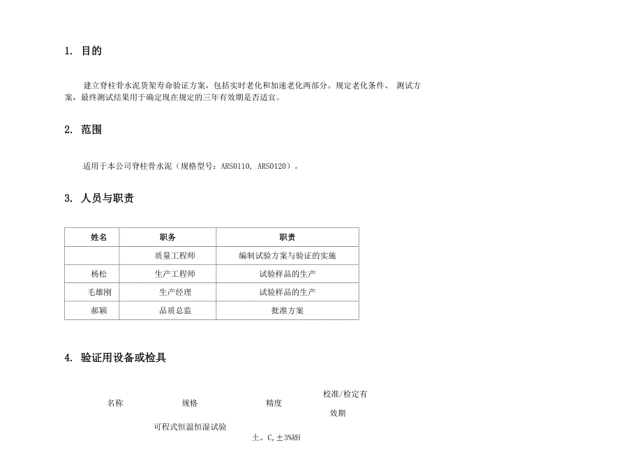 货架寿命验证方案0_第3页