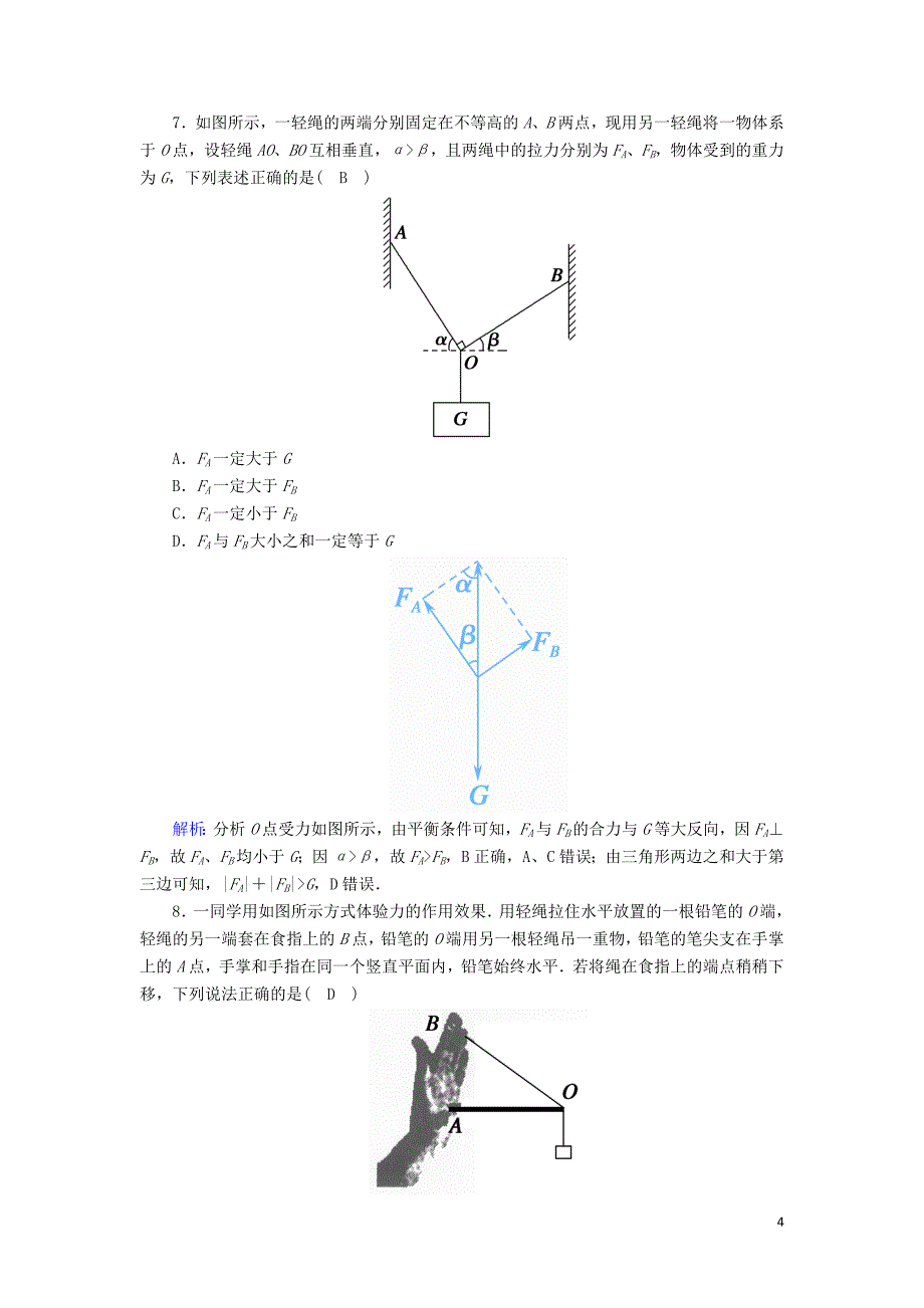 2020版高考物理一轮复习 第二章 课时作业5 力的合成与分解 新人教版_第4页