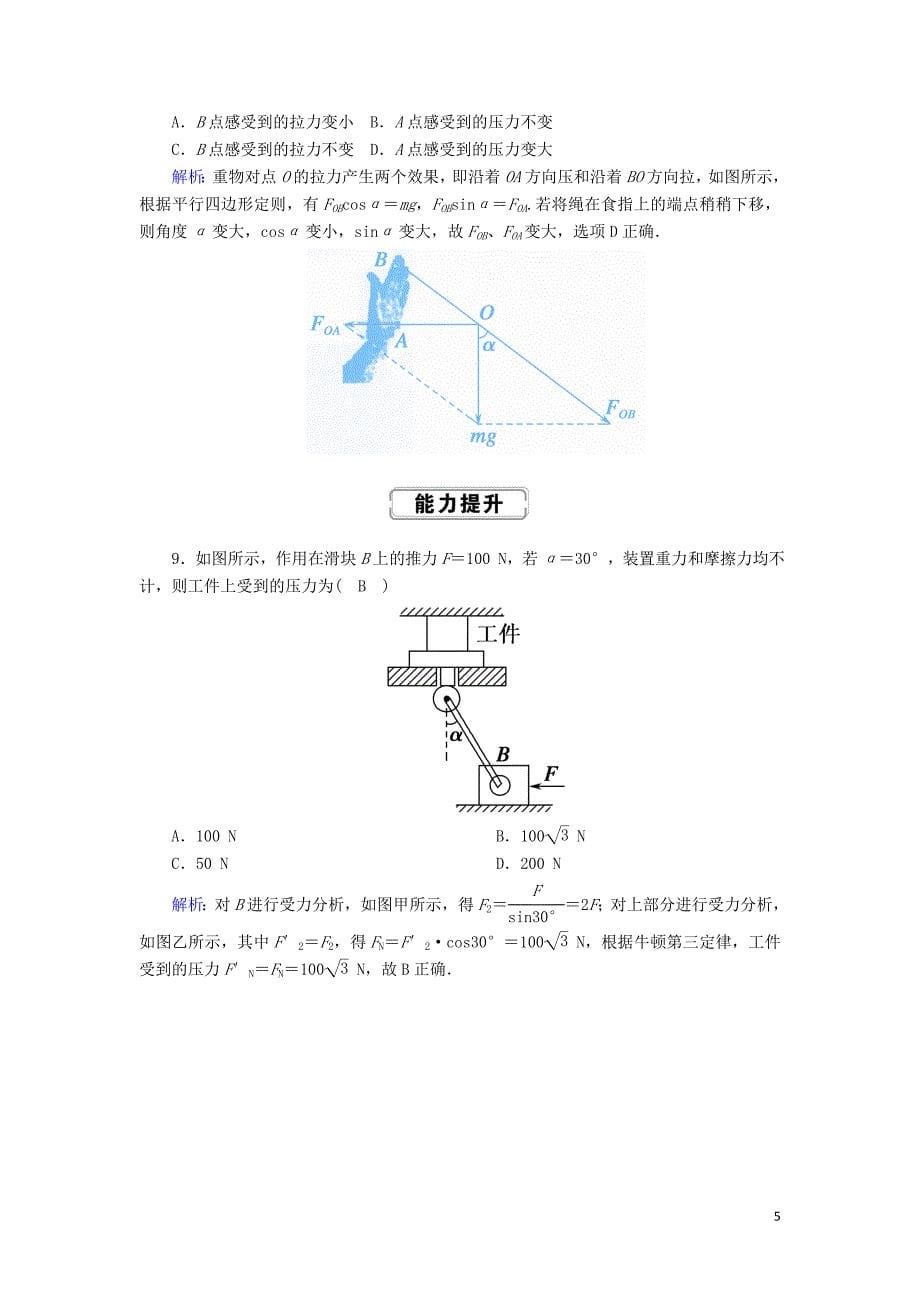 2020版高考物理一轮复习 第二章 课时作业5 力的合成与分解 新人教版_第5页