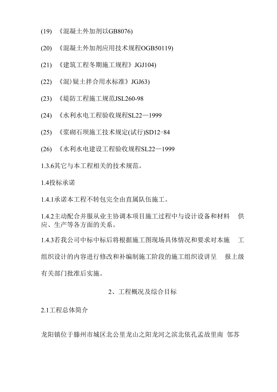 农田水利施工技术_第4页