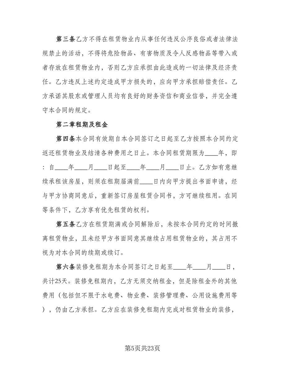 委托房屋自愿出租协议书样本（六篇）.doc_第5页