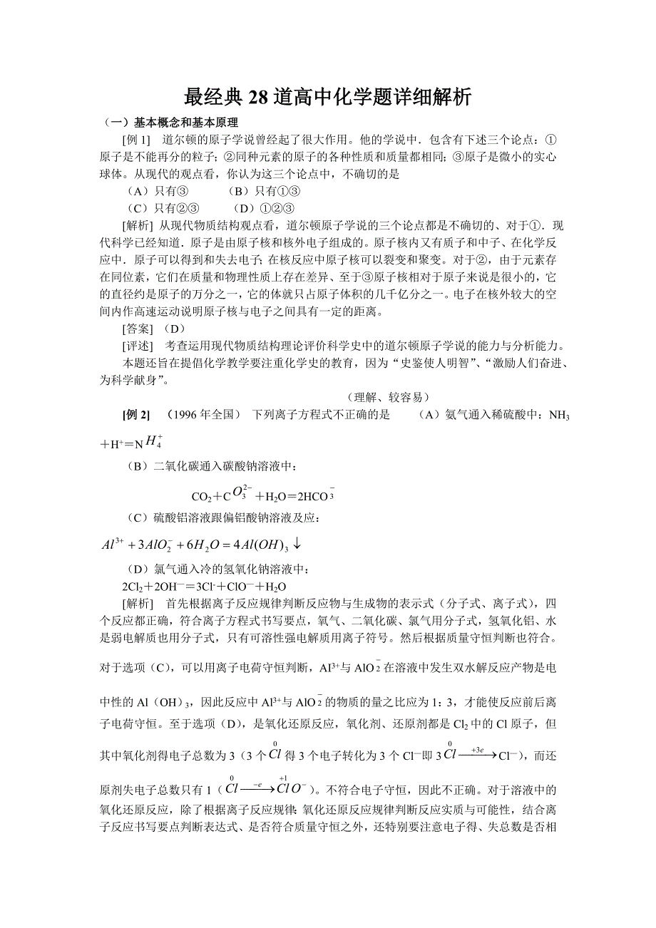 最经典28道高中化学题详细解析.doc_第1页