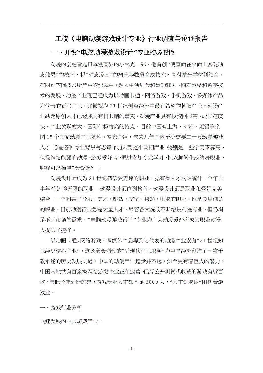 《电脑动漫游戏设计专业》行业调查与论证报告.doc_第1页