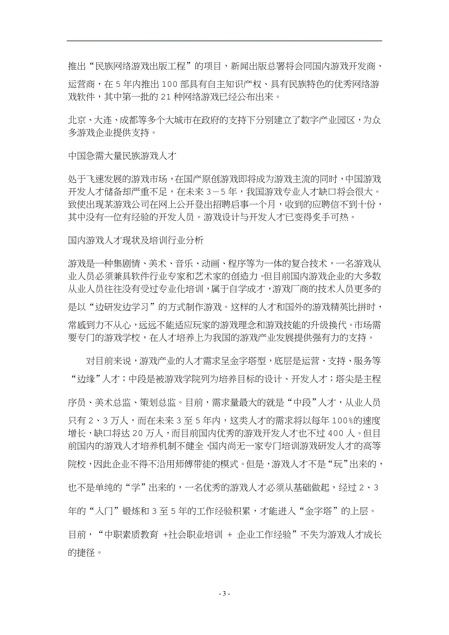 《电脑动漫游戏设计专业》行业调查与论证报告.doc_第3页