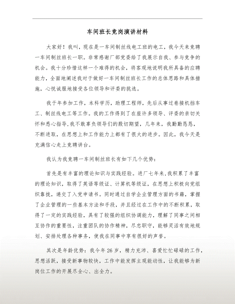 车间班长竞岗演讲材料_第2页