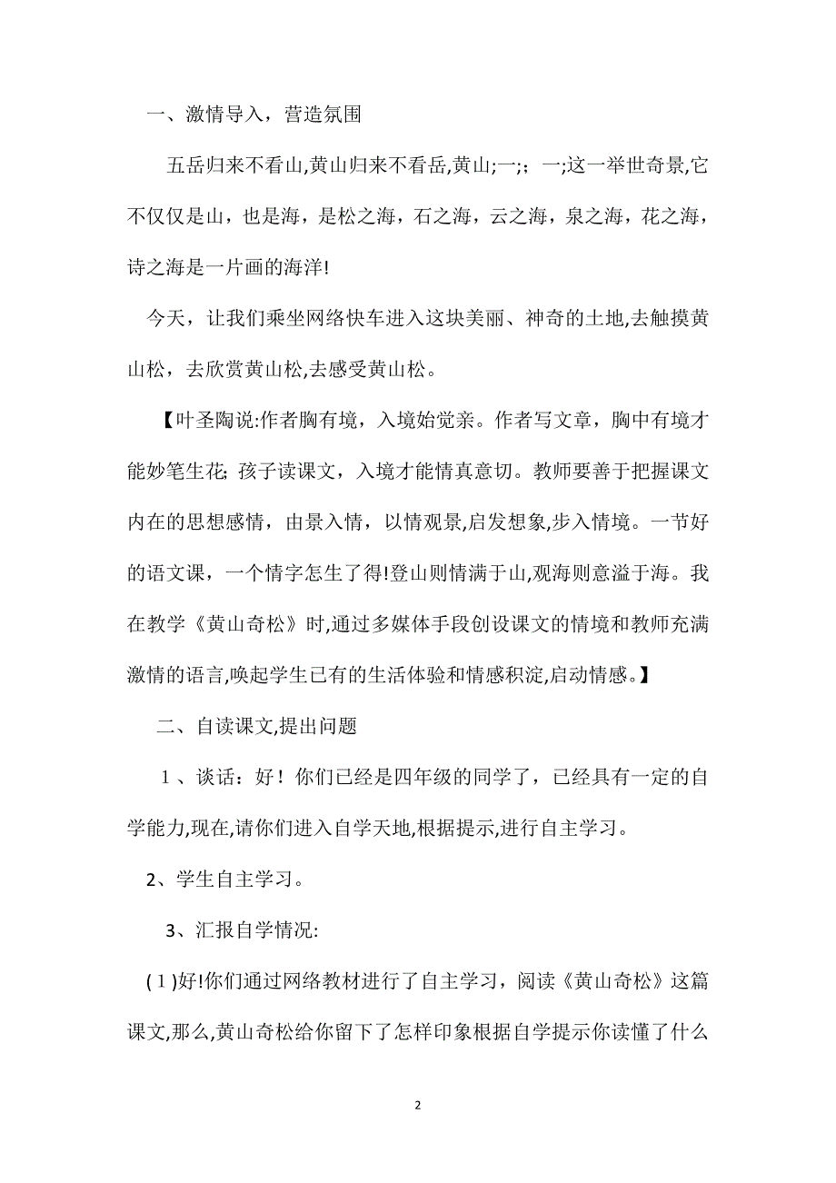 基于网络环境下语文研究性学习的探索黄山奇松教学设计与评析_第2页