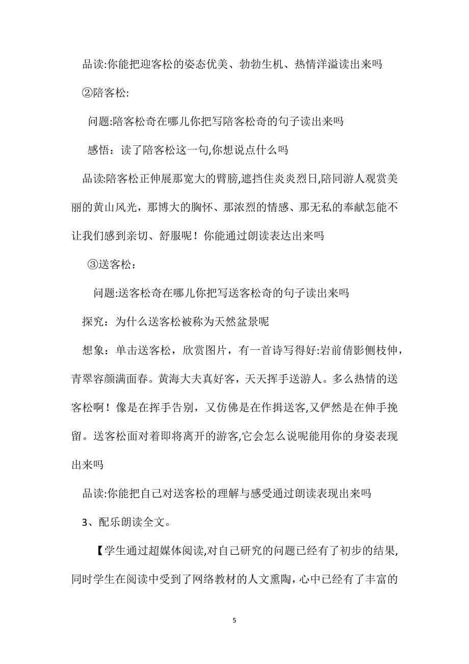 基于网络环境下语文研究性学习的探索黄山奇松教学设计与评析_第5页