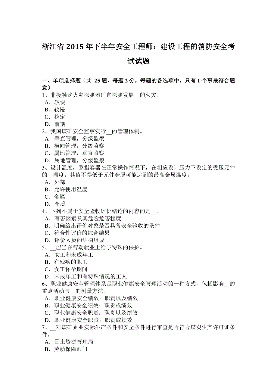浙江年下半年安全工程师：建设工程的消防安全考试试题_第1页