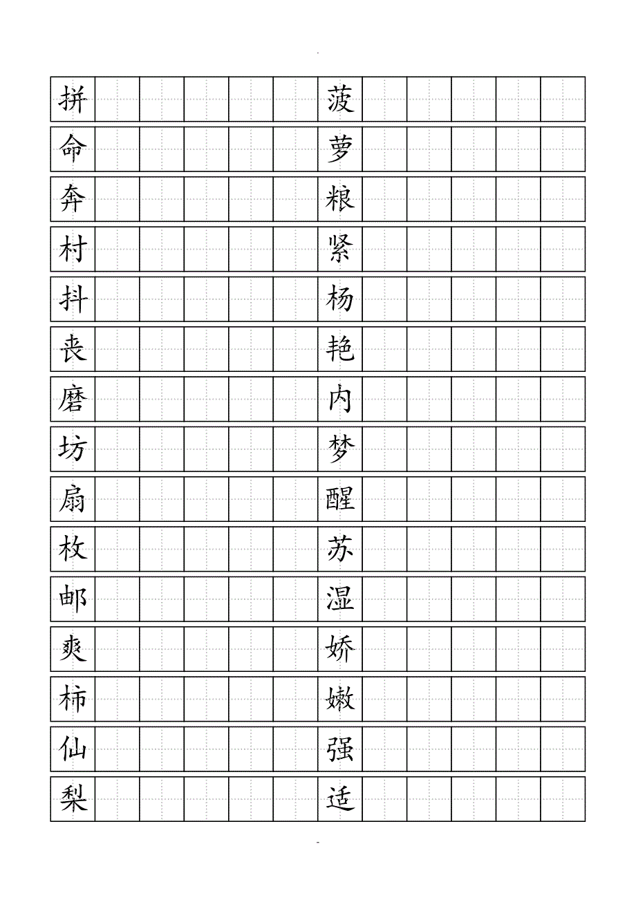 人教版小学语文三年级上册生字表二田字格打印版_第4页