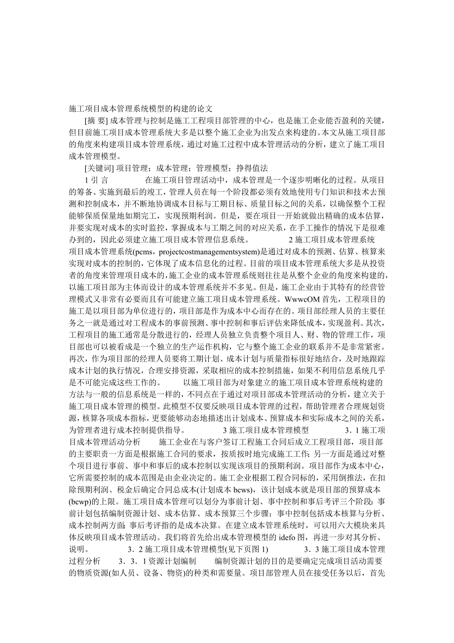 施工项目成本管理系统模型的构建的论文.doc_第1页