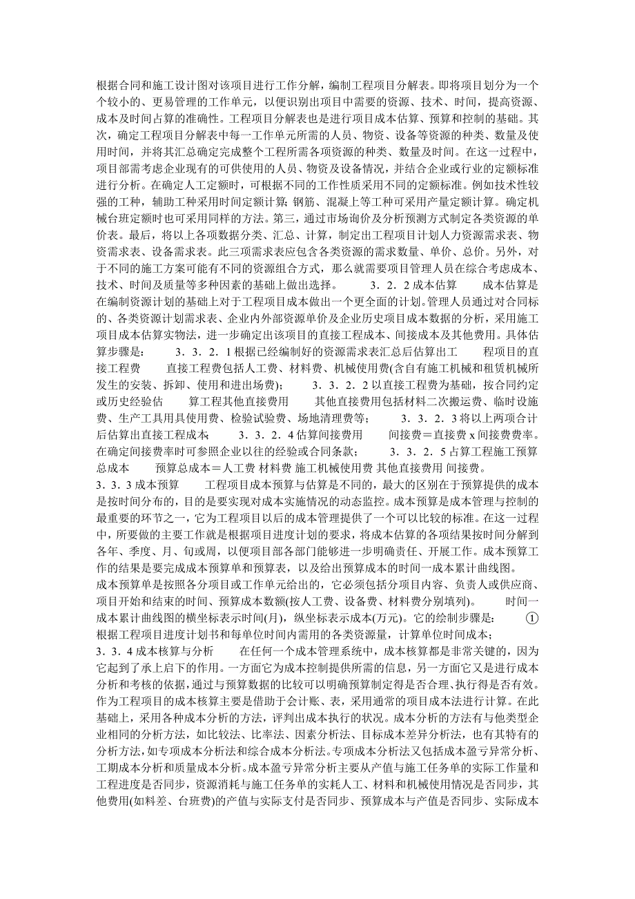 施工项目成本管理系统模型的构建的论文.doc_第2页
