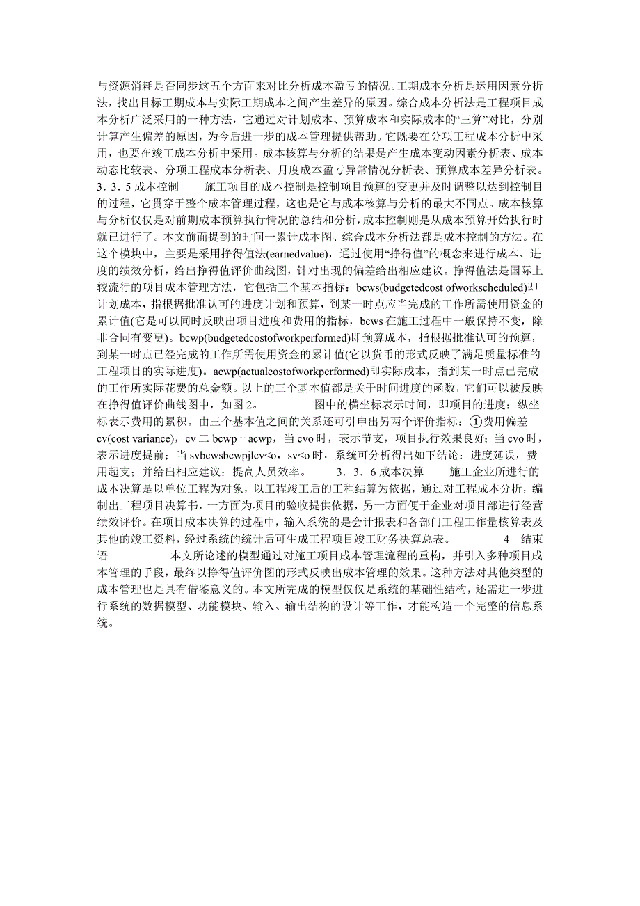 施工项目成本管理系统模型的构建的论文.doc_第3页