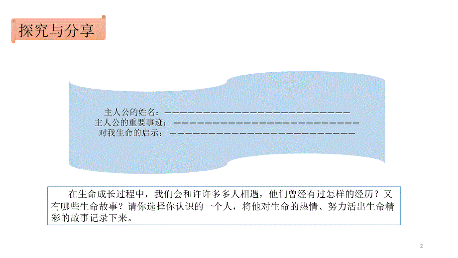 人教版道德与法治七年级上册10.2活出生命的精彩分享资料_第2页