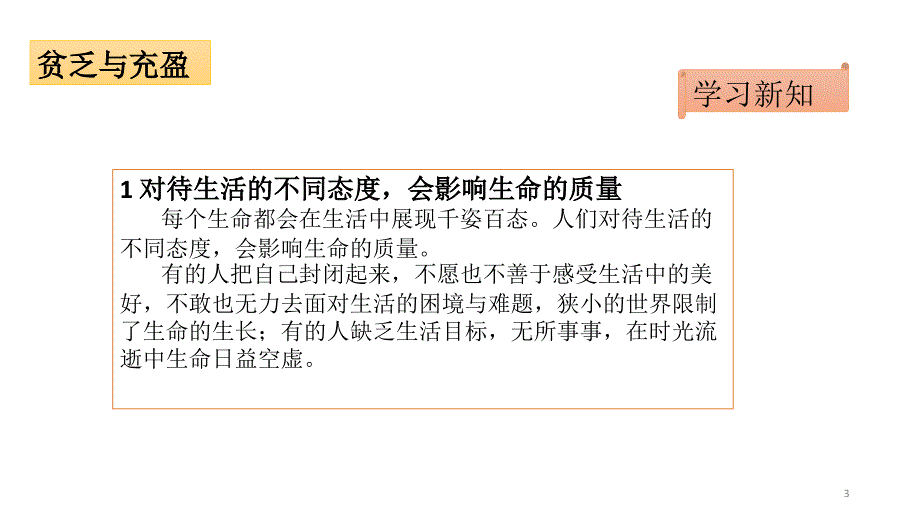 人教版道德与法治七年级上册10.2活出生命的精彩分享资料_第3页