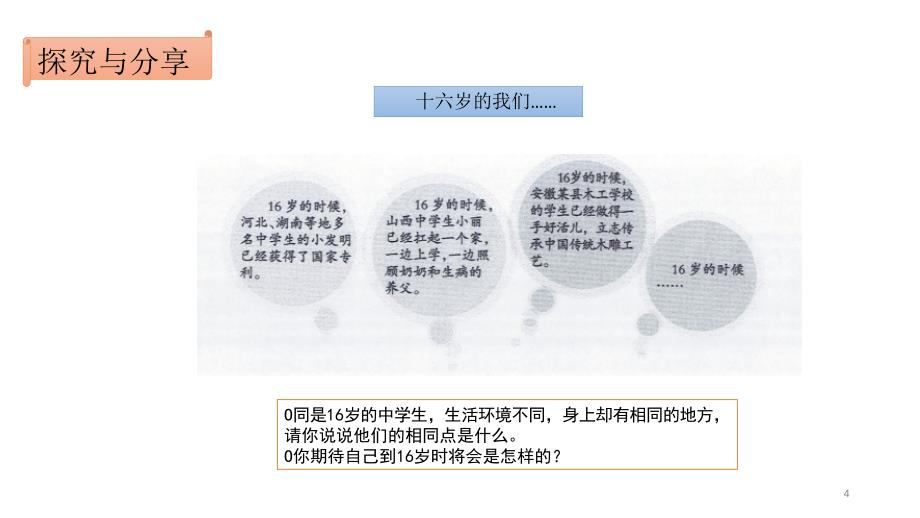 人教版道德与法治七年级上册10.2活出生命的精彩分享资料_第4页