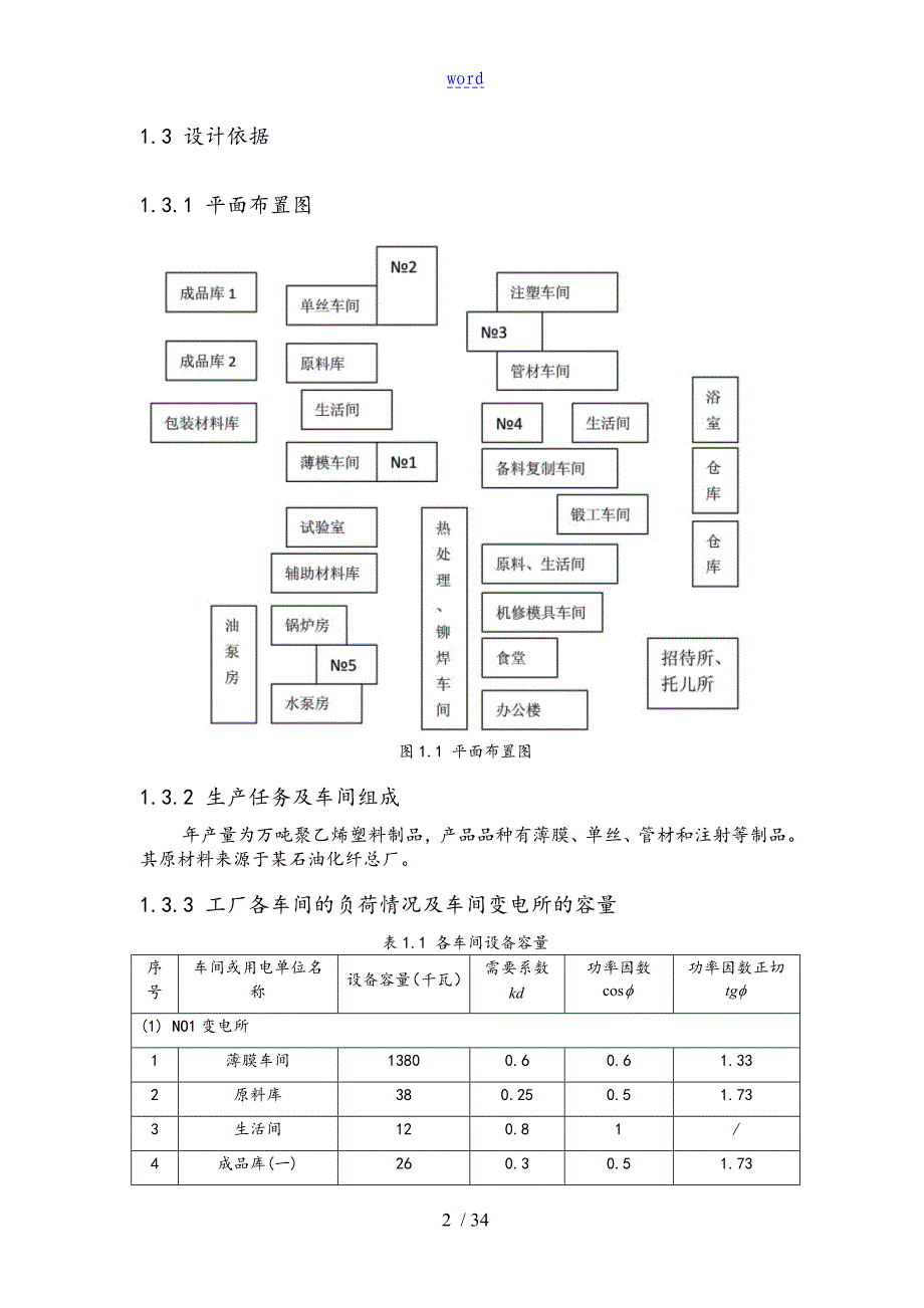 某塑料制品厂供电系统设计_第4页