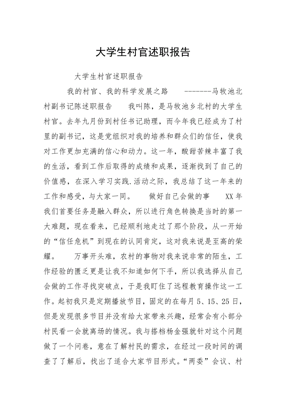 大学生村官述职报告_5.docx_第1页