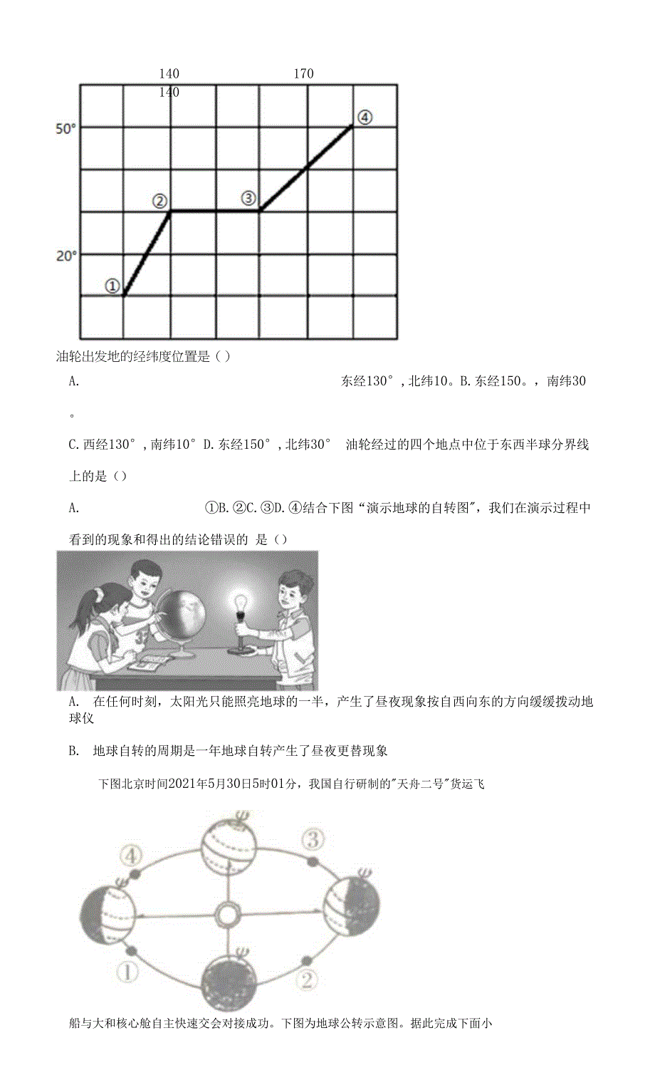 山东省济宁市泗水县2021-2022学年七年级上学期期中地理试题（word版 含答案）.docx_第3页