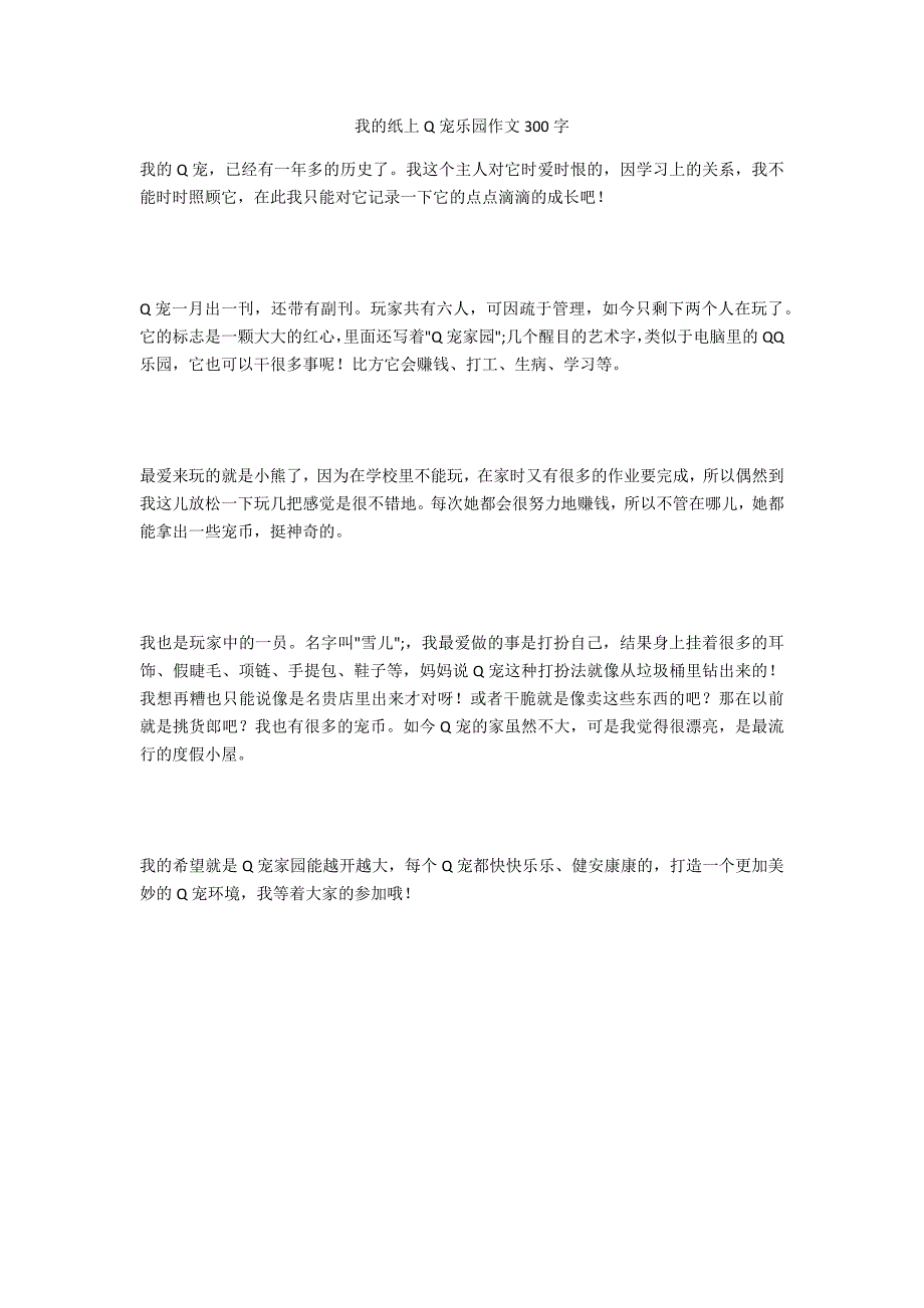 我的纸上Q宠乐园作文300字_第1页