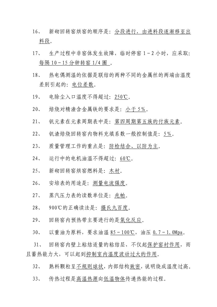 提钒司窑工理论题库钒化工厂提钒窑头工技术比武试题库_第2页