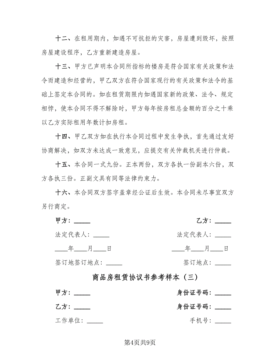 商品房租赁协议书参考样本（四篇）.doc_第4页