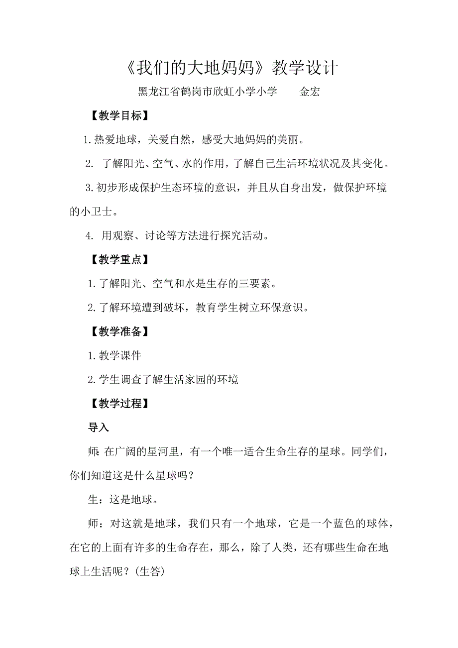 二年级品生品社下册让家园更美好4我们的大地妈妈第一课时课件_第1页