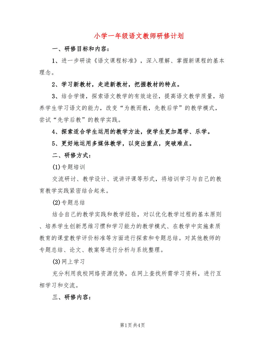 小学一年级语文教师研修计划_第1页