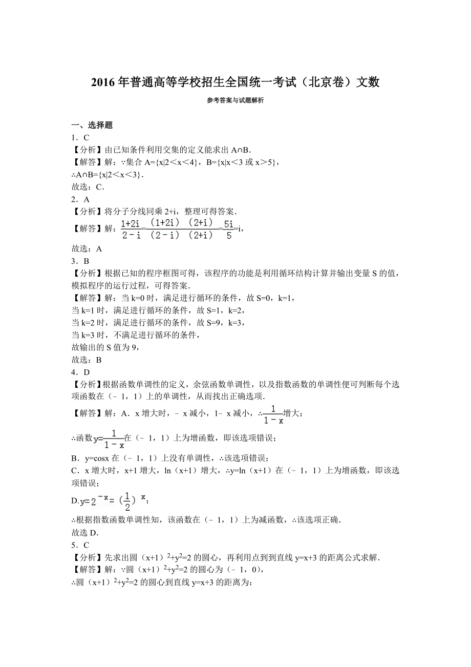 2016年普通高等学校招生全国统一考试（北京卷）文数(教育精品)_第4页