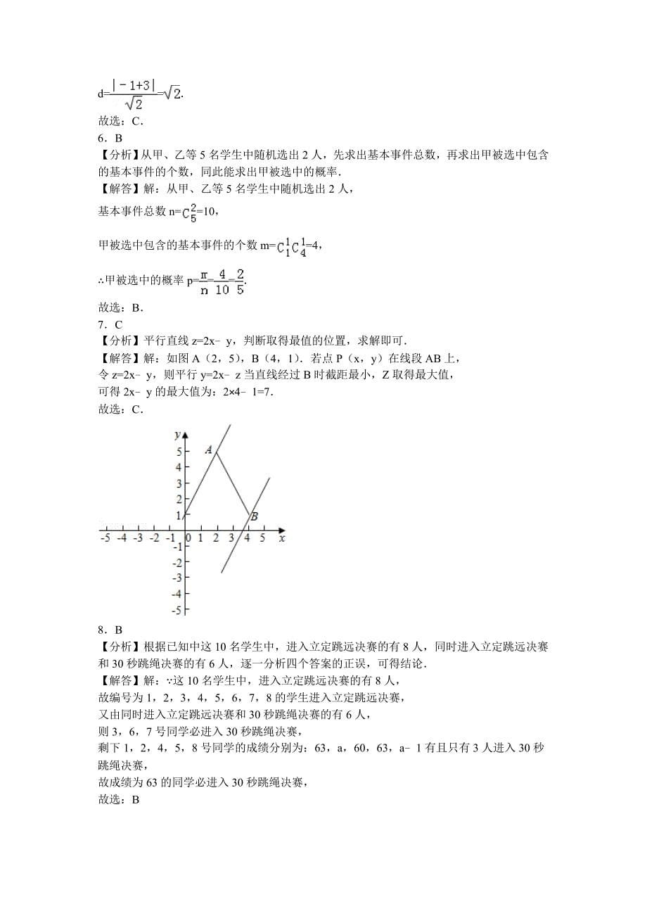 2016年普通高等学校招生全国统一考试（北京卷）文数(教育精品)_第5页