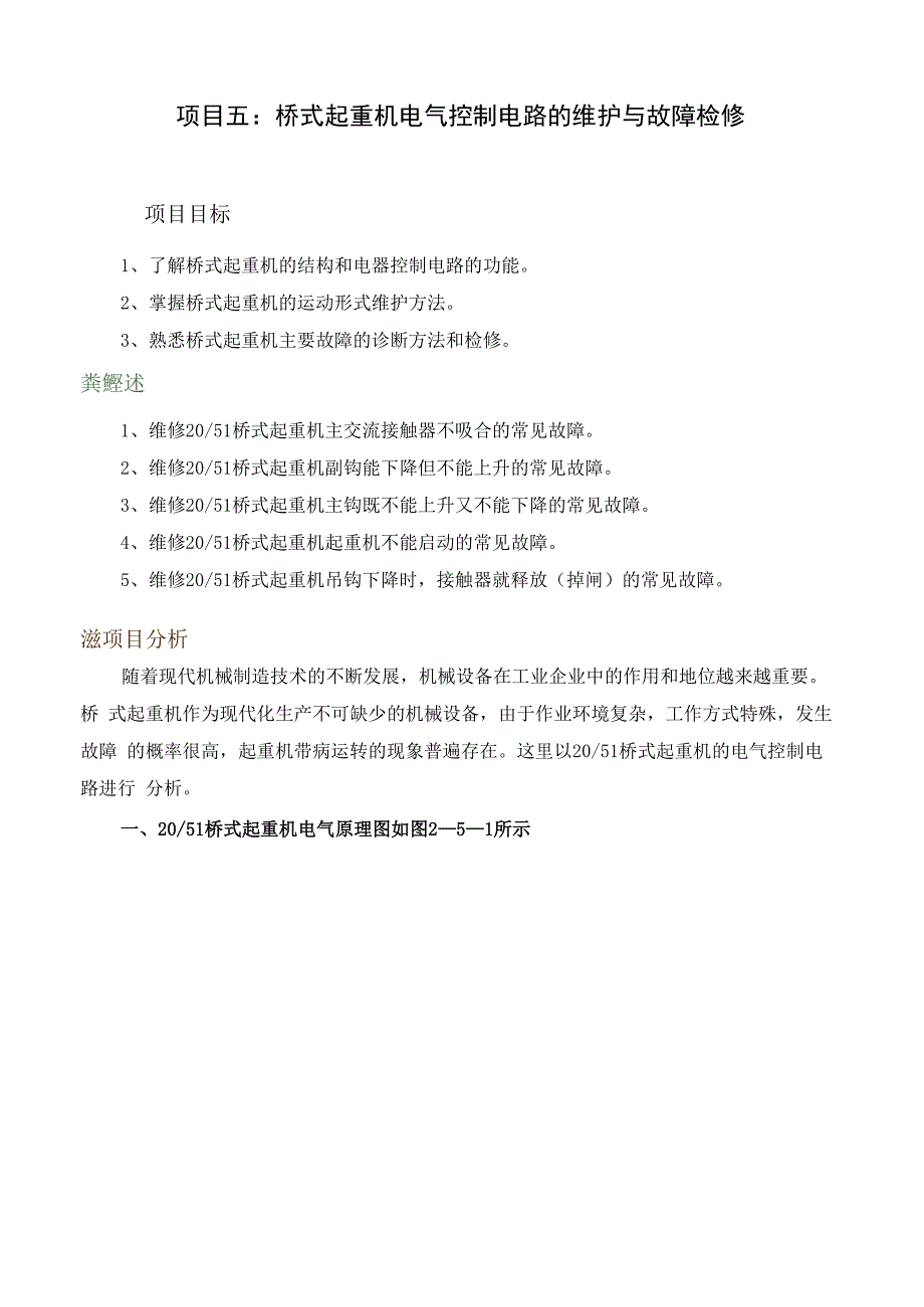 桥式起重机电气控制电路的维护与故障检修_第1页