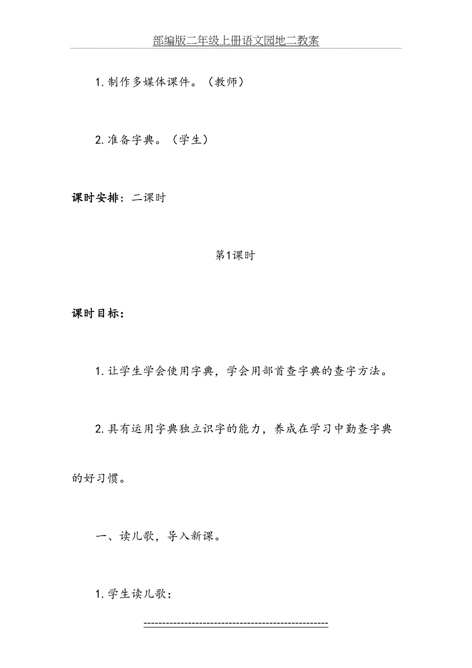 部编版二年级上册语文园地二教案_第4页