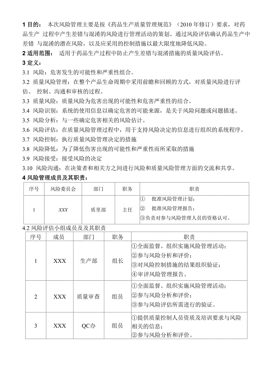 药品生产过程中防止差错与混淆管理质量风险评估报告_第3页