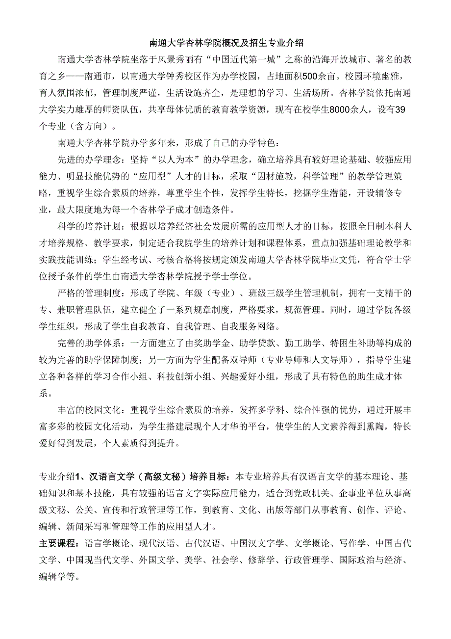 南通大学杏林学院概况及招生专业介绍 南通大学杏林_第1页