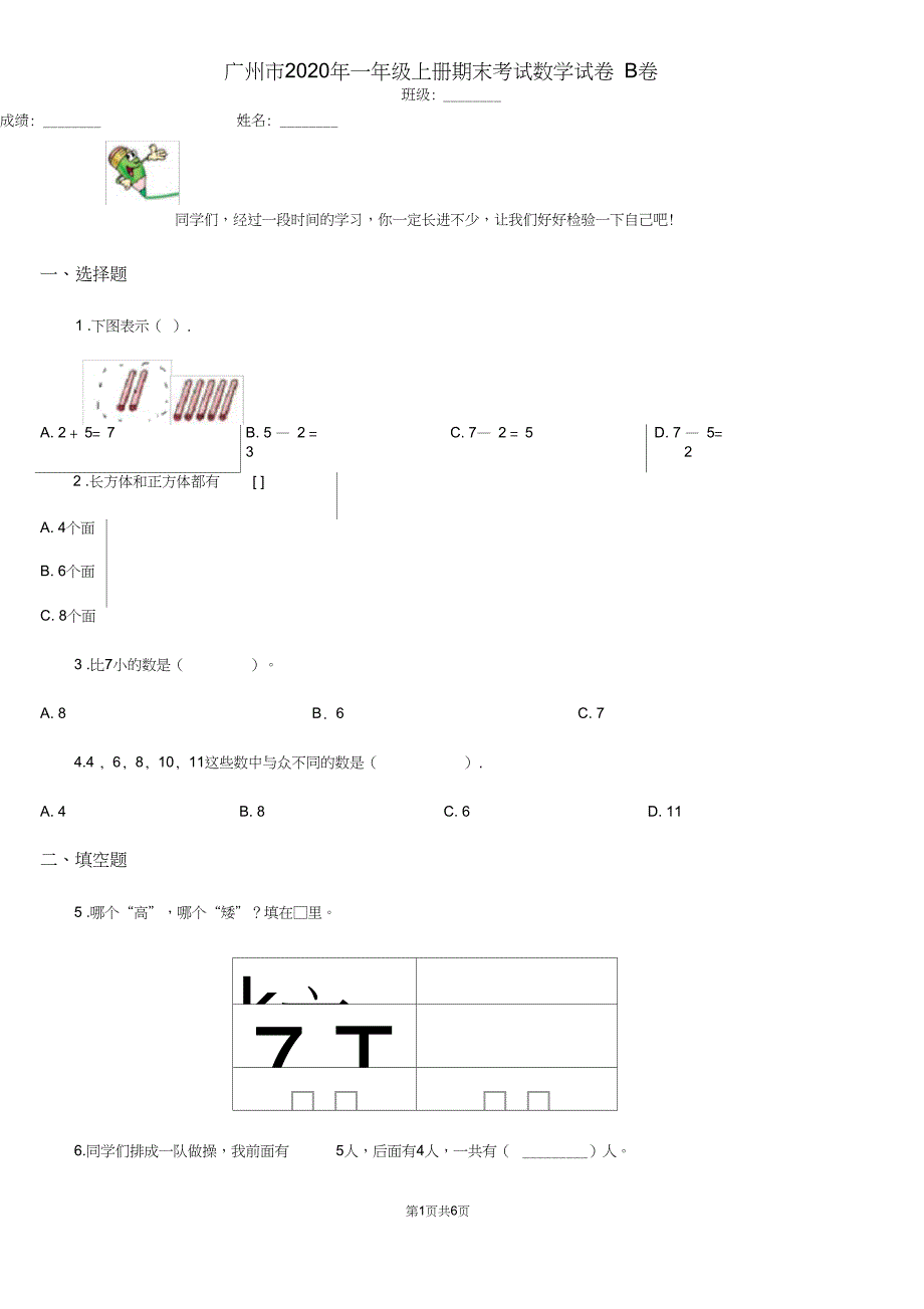 广州市一年级上册期末考试数学试卷B卷_第1页