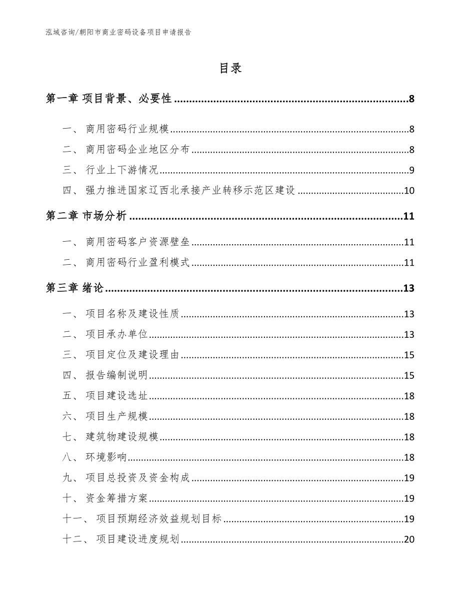 朝阳市商业密码设备项目申请报告_第1页