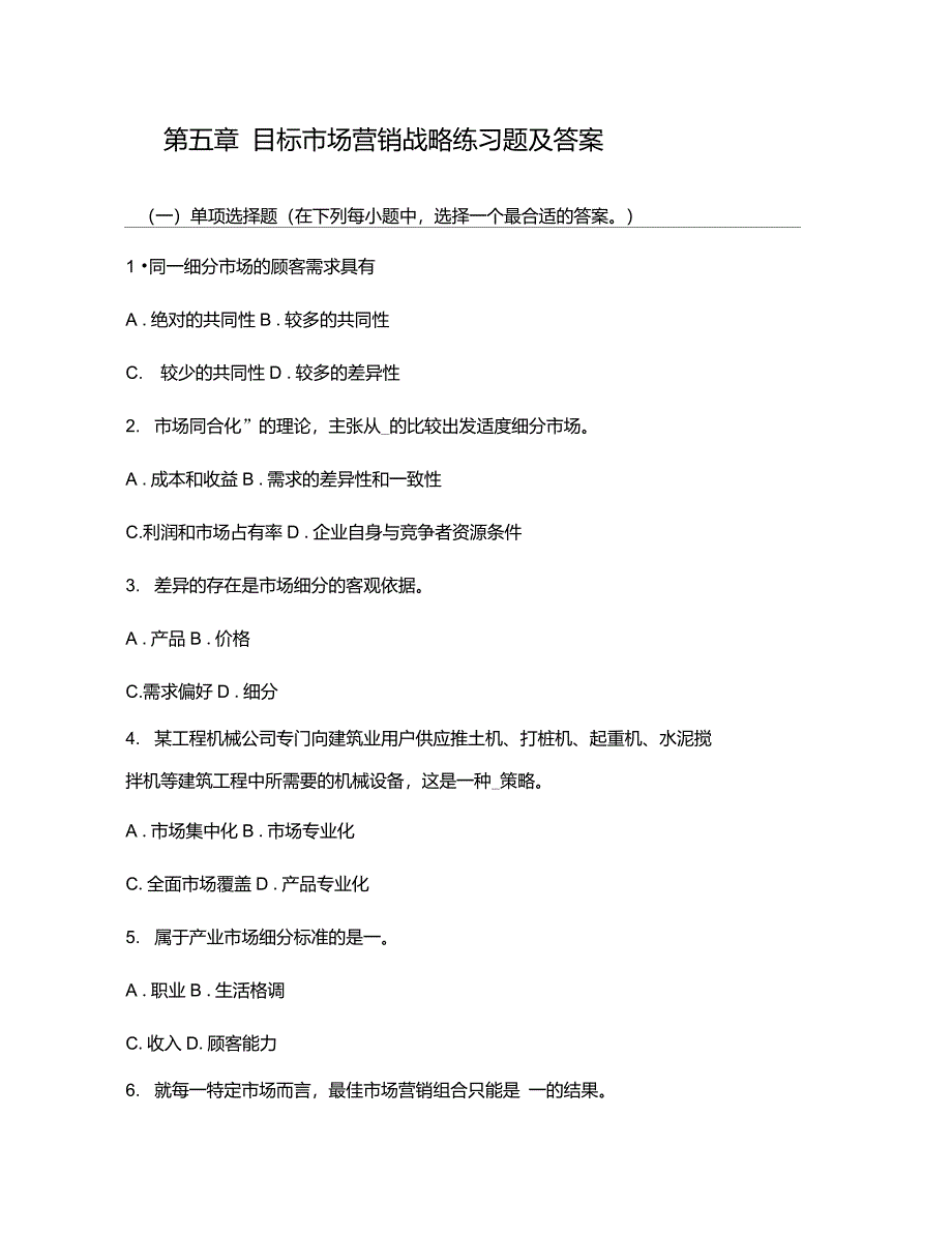 第六章目标市场营销战略练习题及答案._第1页