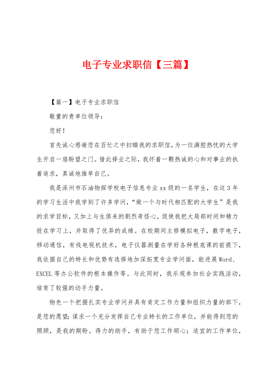 电子专业求职信【三篇】.docx_第1页