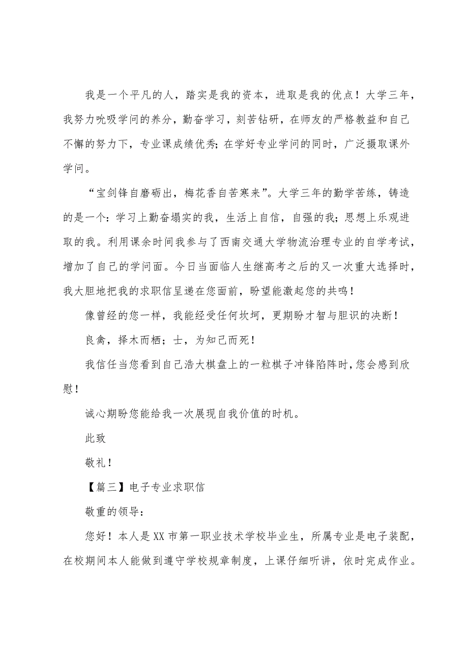 电子专业求职信【三篇】.docx_第3页