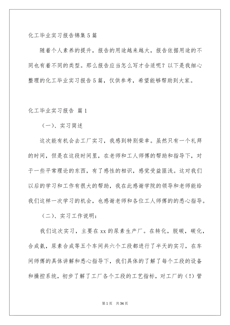 化工毕业实习报告锦集5篇_第1页