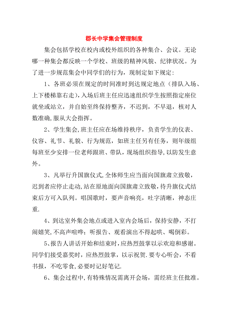 郡长中学集会管理制度.doc_第1页