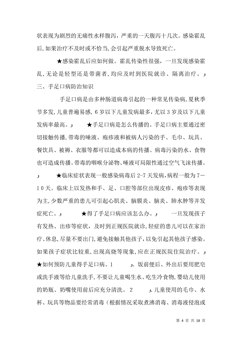 健康教育宣传栏预防肠道传染病内容大全_第4页