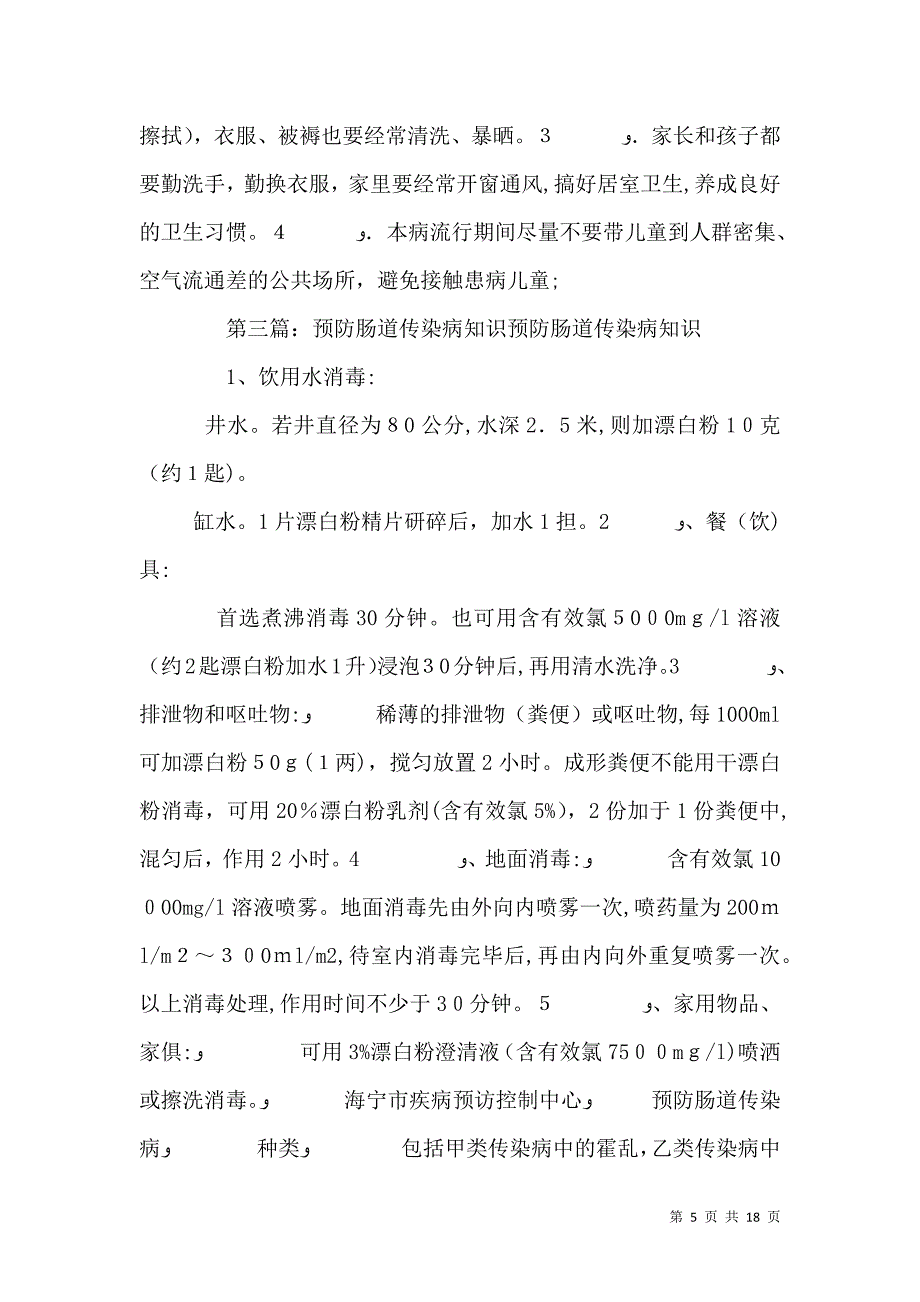 健康教育宣传栏预防肠道传染病内容大全_第5页